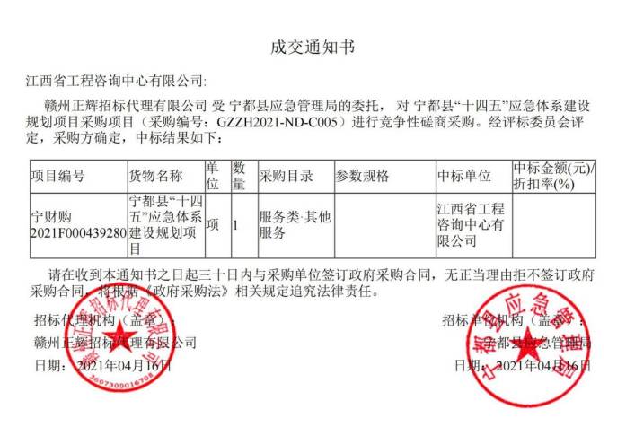 安博网页版成功中标宁都县“十四五”应急体系建设规划项目