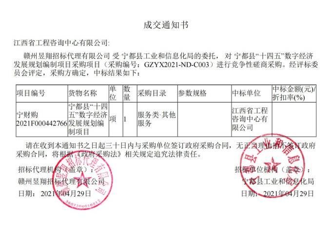 安博网页版成功中标宁都县 “十四五”数字经济发展规划编制项目