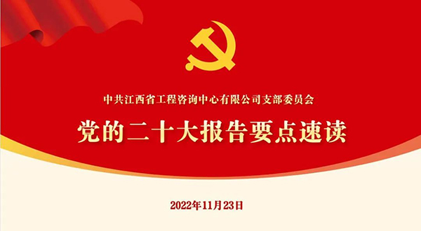 安博网页版党支部开展“党的二十大报告要点速读”四季度党课活动