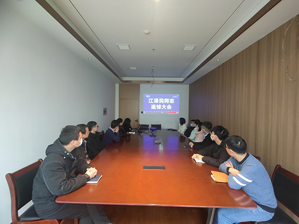 安博网页版组织全体员工收看江泽民同志追悼大会