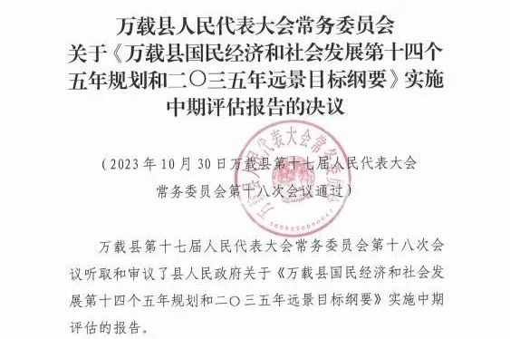 安博网页版编制的万载县“十四五”规划中期评估获县人大审议通过