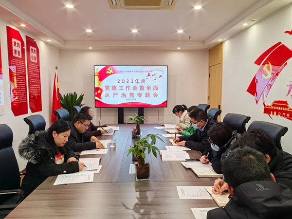 安博网页版党支部开展2023年度党建工作会暨全面从严治党专题会