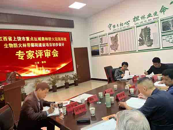 安博网页版组织开展上饶市重点区域森林防火阻隔系统生物防火林带鄱阳建设项目初步设计评审会