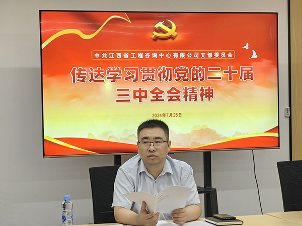 安博网页版党支部传达学习党的二十届三中全会精神