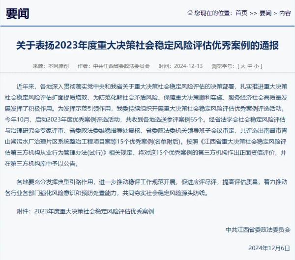 安博网页版提供咨询服务的项目荣获我省2023年度重大决策社会稳定风险评估优秀案例