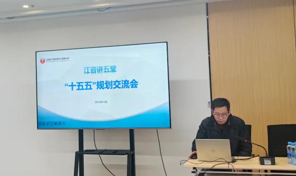 安博网页版开展“江咨讲五堂”——“十五五”规划交流会