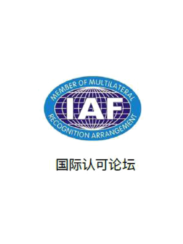 国际认可论坛