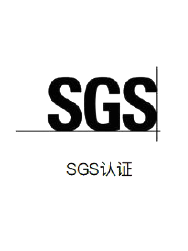 SGS认证